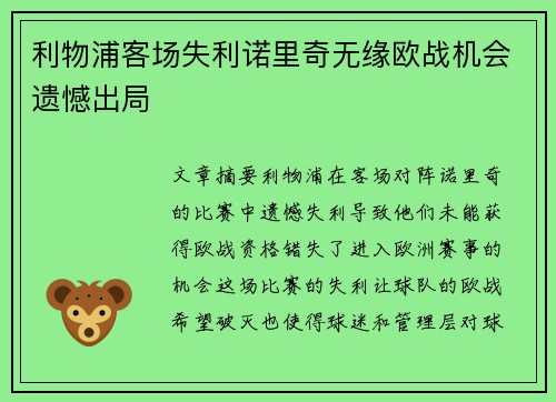 利物浦客场失利诺里奇无缘欧战机会遗憾出局