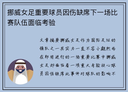 挪威女足重要球员因伤缺席下一场比赛队伍面临考验