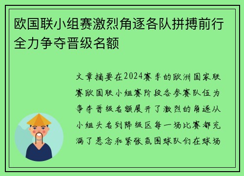 欧国联小组赛激烈角逐各队拼搏前行全力争夺晋级名额