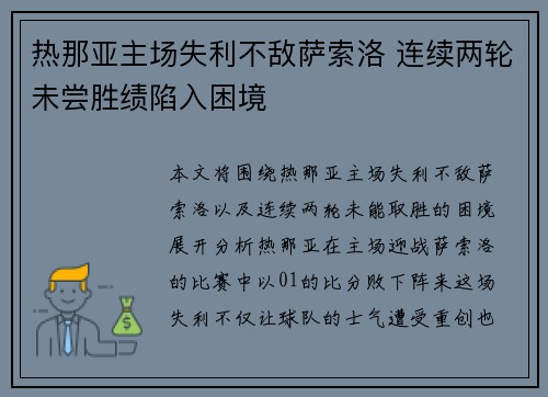 热那亚主场失利不敌萨索洛 连续两轮未尝胜绩陷入困境