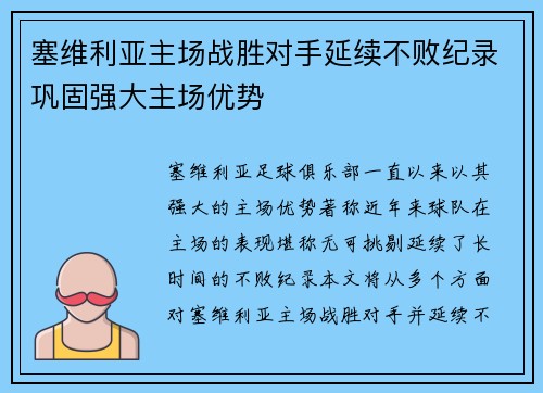 塞维利亚主场战胜对手延续不败纪录巩固强大主场优势