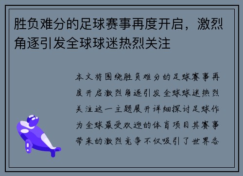 胜负难分的足球赛事再度开启，激烈角逐引发全球球迷热烈关注