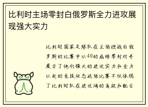 比利时主场零封白俄罗斯全力进攻展现强大实力