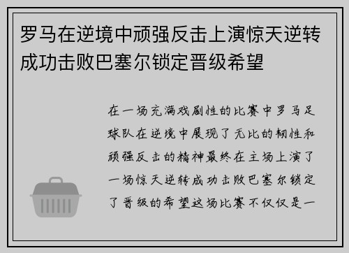 罗马在逆境中顽强反击上演惊天逆转成功击败巴塞尔锁定晋级希望