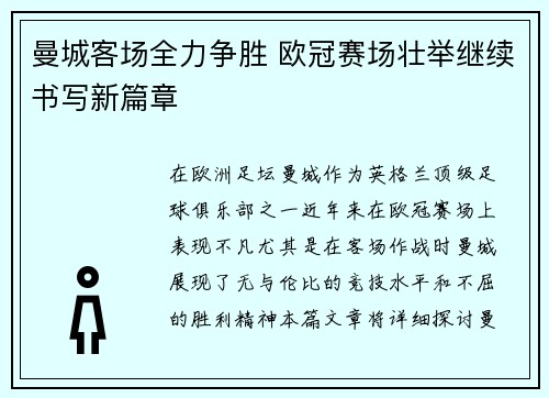 曼城客场全力争胜 欧冠赛场壮举继续书写新篇章