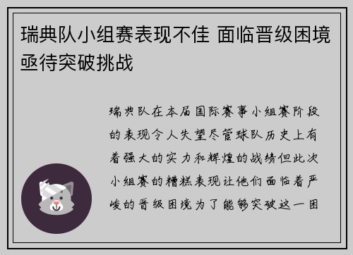 瑞典队小组赛表现不佳 面临晋级困境亟待突破挑战