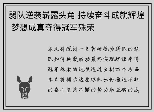 弱队逆袭崭露头角 持续奋斗成就辉煌 梦想成真夺得冠军殊荣
