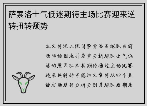 萨索洛士气低迷期待主场比赛迎来逆转扭转颓势