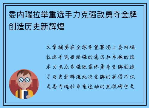 委内瑞拉举重选手力克强敌勇夺金牌创造历史新辉煌