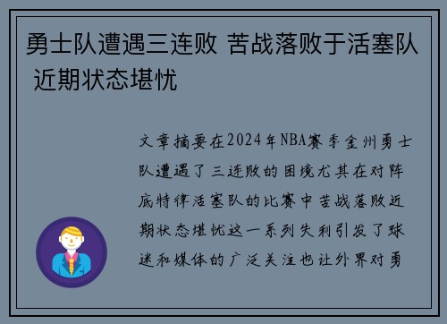 勇士队遭遇三连败 苦战落败于活塞队 近期状态堪忧