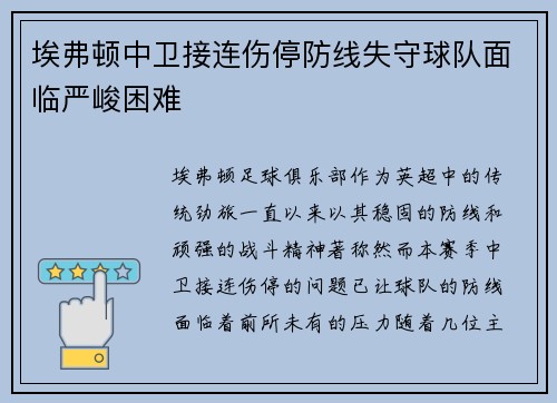 埃弗顿中卫接连伤停防线失守球队面临严峻困难