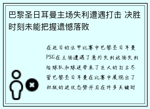 巴黎圣日耳曼主场失利遭遇打击 决胜时刻未能把握遗憾落败