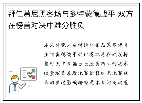 拜仁慕尼黑客场与多特蒙德战平 双方在榜首对决中难分胜负