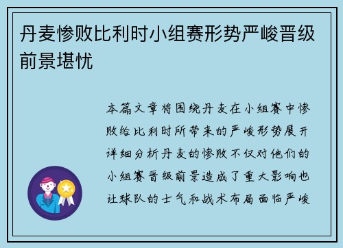 丹麦惨败比利时小组赛形势严峻晋级前景堪忧