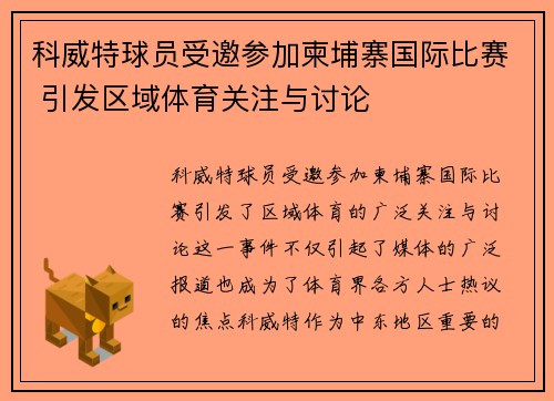 科威特球员受邀参加柬埔寨国际比赛 引发区域体育关注与讨论