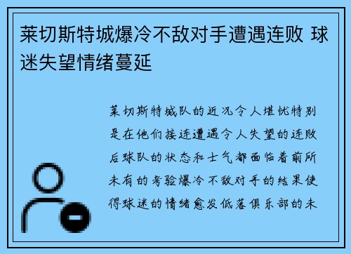 莱切斯特城爆冷不敌对手遭遇连败 球迷失望情绪蔓延