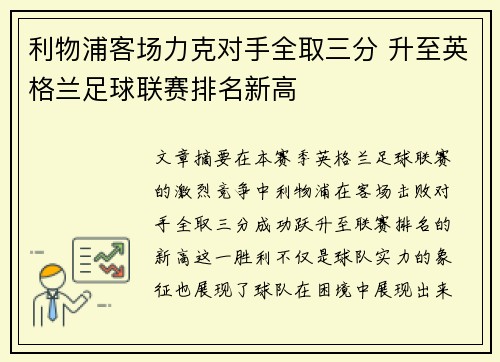 利物浦客场力克对手全取三分 升至英格兰足球联赛排名新高