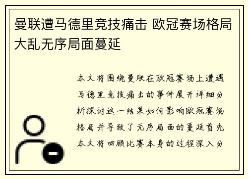 曼联遭马德里竞技痛击 欧冠赛场格局大乱无序局面蔓延