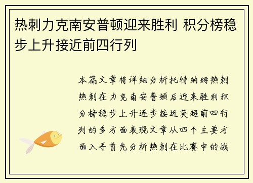 热刺力克南安普顿迎来胜利 积分榜稳步上升接近前四行列
