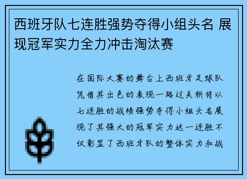 西班牙队七连胜强势夺得小组头名 展现冠军实力全力冲击淘汰赛