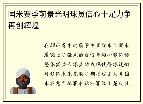 国米赛季前景光明球员信心十足力争再创辉煌