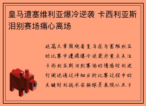 皇马遭塞维利亚爆冷逆袭 卡西利亚斯泪别赛场痛心离场