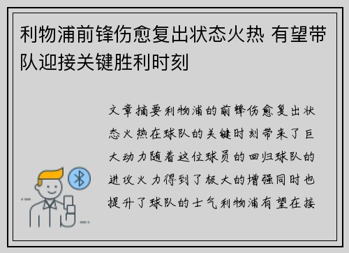 利物浦前锋伤愈复出状态火热 有望带队迎接关键胜利时刻