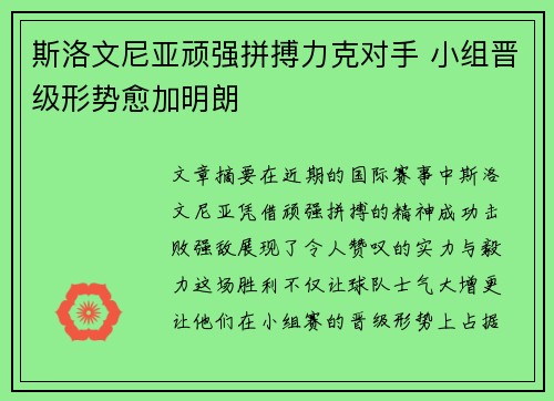 斯洛文尼亚顽强拼搏力克对手 小组晋级形势愈加明朗
