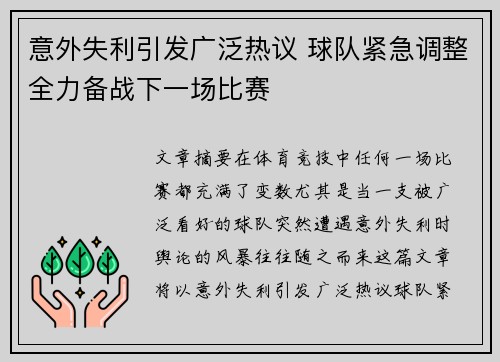意外失利引发广泛热议 球队紧急调整全力备战下一场比赛