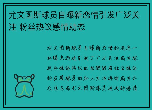 尤文图斯球员自曝新恋情引发广泛关注 粉丝热议感情动态