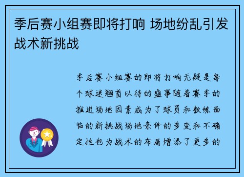 季后赛小组赛即将打响 场地纷乱引发战术新挑战