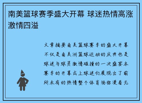 南美篮球赛季盛大开幕 球迷热情高涨激情四溢