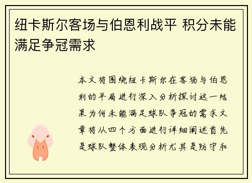 纽卡斯尔客场与伯恩利战平 积分未能满足争冠需求