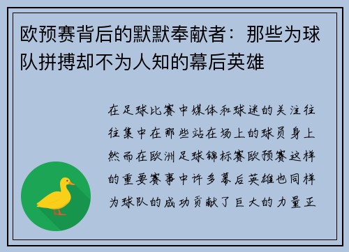 欧预赛背后的默默奉献者：那些为球队拼搏却不为人知的幕后英雄