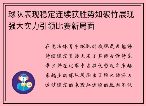 球队表现稳定连续获胜势如破竹展现强大实力引领比赛新局面