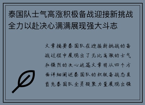 泰国队士气高涨积极备战迎接新挑战全力以赴决心满满展现强大斗志