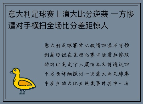 意大利足球赛上演大比分逆袭 一方惨遭对手横扫全场比分差距惊人