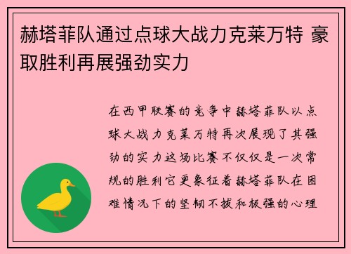 赫塔菲队通过点球大战力克莱万特 豪取胜利再展强劲实力