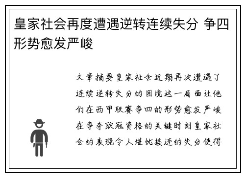皇家社会再度遭遇逆转连续失分 争四形势愈发严峻