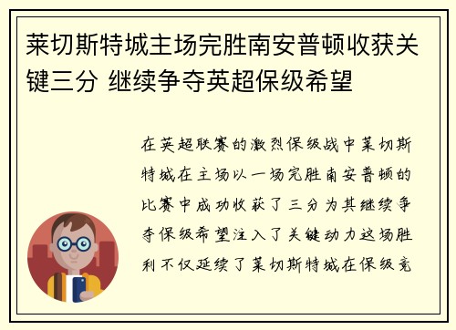 莱切斯特城主场完胜南安普顿收获关键三分 继续争夺英超保级希望