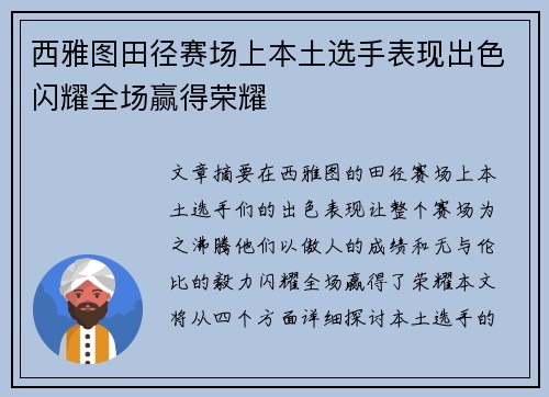 西雅图田径赛场上本土选手表现出色闪耀全场赢得荣耀