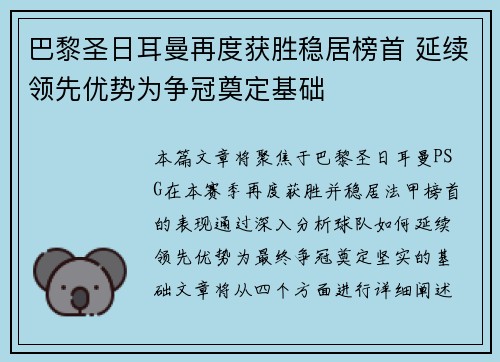 巴黎圣日耳曼再度获胜稳居榜首 延续领先优势为争冠奠定基础