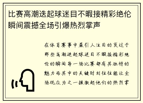 比赛高潮迭起球迷目不暇接精彩绝伦瞬间震撼全场引爆热烈掌声