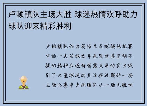 卢顿镇队主场大胜 球迷热情欢呼助力球队迎来精彩胜利