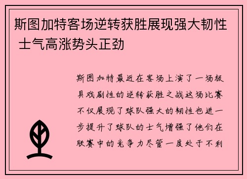 斯图加特客场逆转获胜展现强大韧性 士气高涨势头正劲