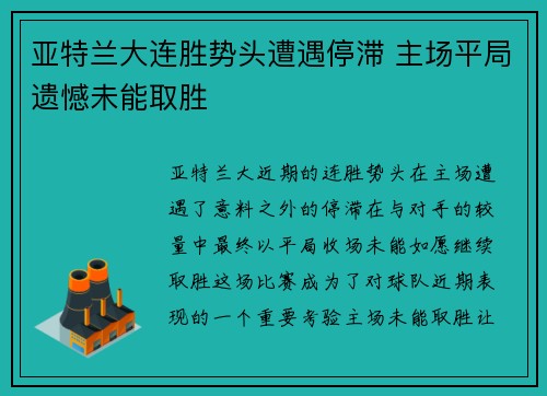 亚特兰大连胜势头遭遇停滞 主场平局遗憾未能取胜