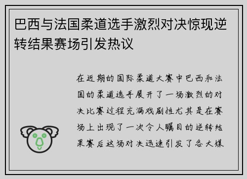 巴西与法国柔道选手激烈对决惊现逆转结果赛场引发热议