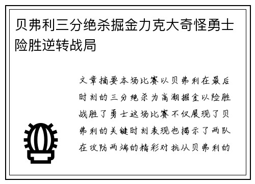 贝弗利三分绝杀掘金力克大奇怪勇士险胜逆转战局