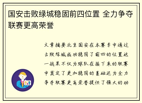 国安击败绿城稳固前四位置 全力争夺联赛更高荣誉