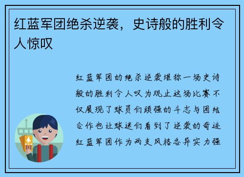 红蓝军团绝杀逆袭，史诗般的胜利令人惊叹